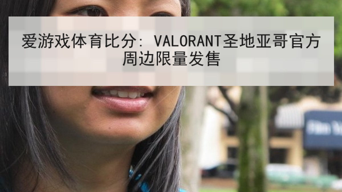 爱游戏体育比分: VALORANT圣地亚哥官方周边限量发售 爱游戏体育比分: VALORANT圣地亚哥官方周边限量发售