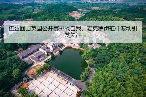 伍兹回归英国公开赛挑战自我，麦克罗伊推杆波动引发关注