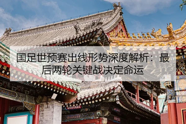 guo-zu-shi-yu-sai-chu-xian-xing-shi-shen-du-jie-xi-zui-hou-liang-lun-guan-jian-zhan-jue-ding-ming-yun-2-456.jpg
