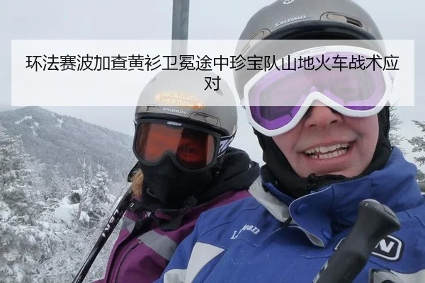 环法赛波加查黄衫卫冕途中珍宝队山地火车战术应对