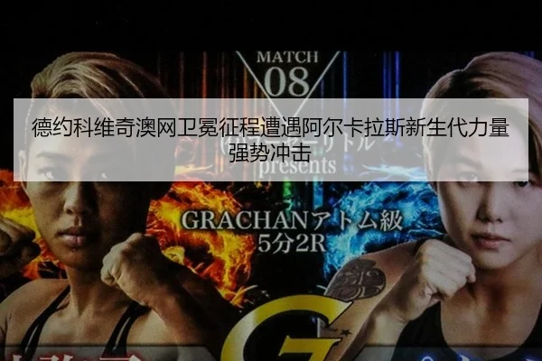 de-yue-ke-wei-qi-ao-wang-wei-mian-zheng-cheng-zao-yu-a-er-ka-la-si-xin-sheng-dai-li-liang-qiang-shi-chong-ji-2-703.jpg