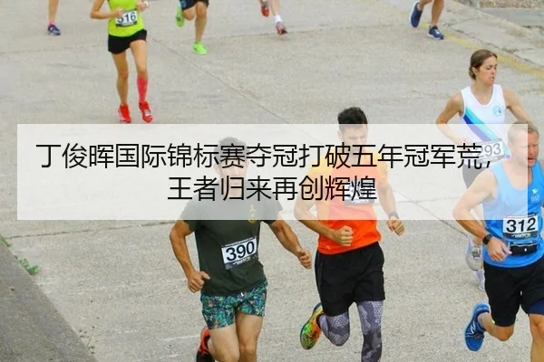 丁俊晖国际锦标赛夺冠打破五年冠军荒，王者归来再创辉煌