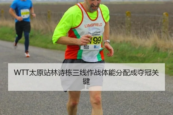 WTT太原站林诗栋三线作战体能分配成夺冠关键