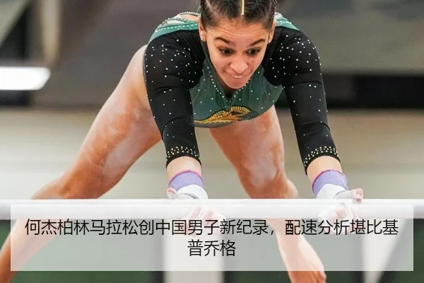 he-jie-bo-lin-ma-la-song-chuang-zhong-guo-nan-zi-xin-ji-lu-pei-su-fen-xi-kan-bi-ji-pu-qiao-ge-3-267.jpg