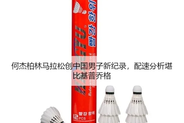 何杰柏林马拉松创中国男子新纪录，配速分析堪比基普乔格