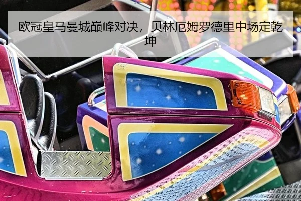 ou-guan-huang-ma-man-cheng-dian-feng-dui-jue-bei-lin-e-mu-luo-de-li-zhong-chang-ding-qian-kun-3-752.jpg