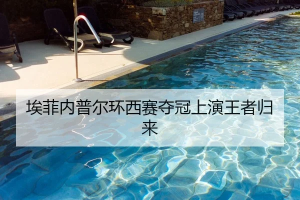埃菲内普尔环西赛夺冠上演王者归来