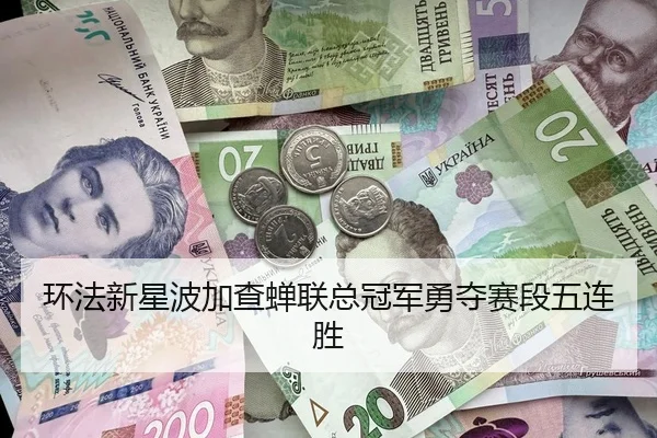 环法新星波加查蝉联总冠军勇夺赛段五连胜