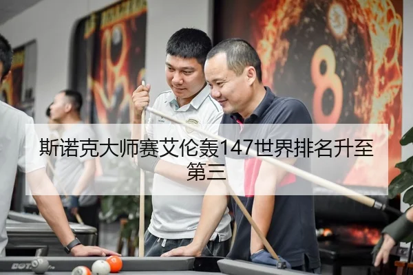 斯诺克大师赛艾伦轰147世界排名升至第三