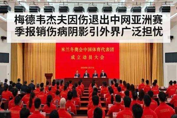 梅德韦杰夫因伤退出中网亚洲赛季报销伤病阴影引外界广泛担忧