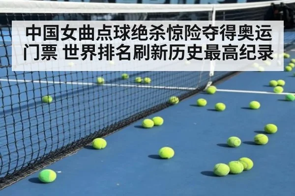 中国女曲点球绝杀惊险夺得奥运门票 世界排名刷新历史最高纪录
