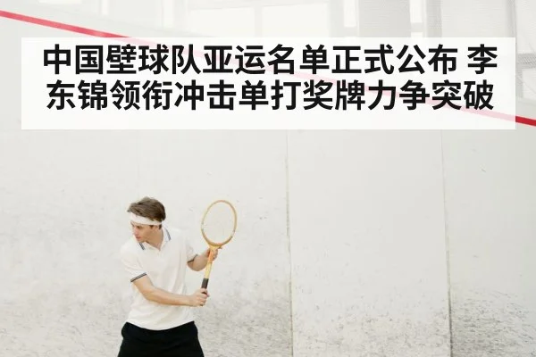中国壁球队亚运名单正式公布 李东锦领衔冲击单打奖牌力争突破