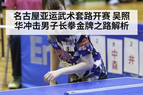 名古屋亚运武术套路开赛 吴照华冲击男子长拳金牌之路解析