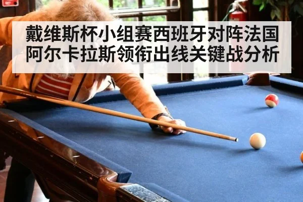 戴维斯杯小组赛西班牙对阵法国 阿尔卡拉斯领衔出线关键战分析