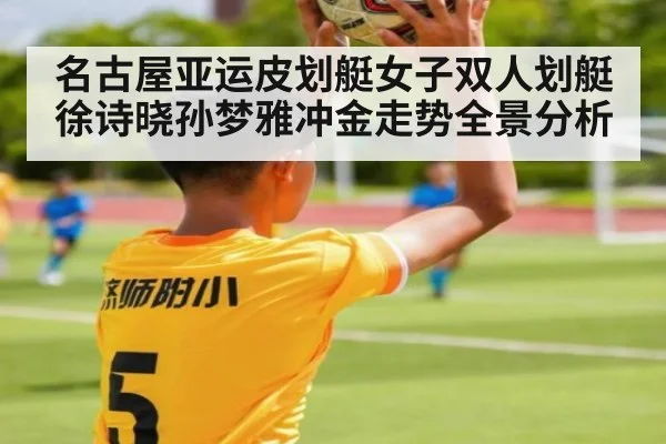名古屋亚运皮划艇女子双人划艇徐诗晓孙梦雅冲金走势全景分析