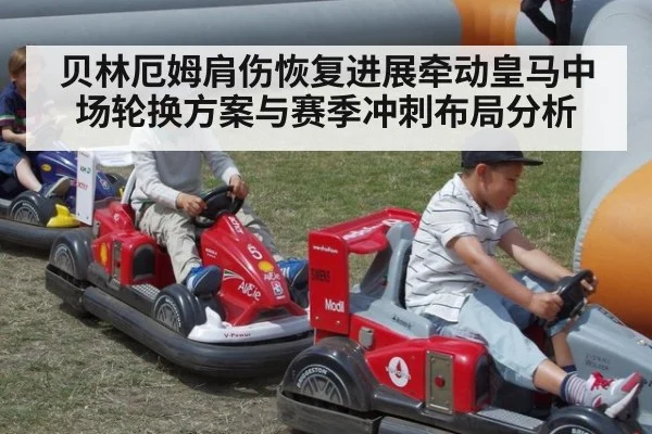 贝林厄姆肩伤恢复进展牵动皇马中场轮换方案与赛季冲刺布局分析